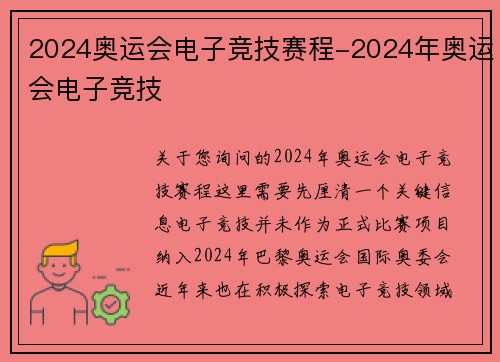2024奥运会电子竞技赛程-2024年奥运会电子竞技