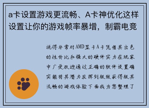a卡设置游戏更流畅、A卡神优化这样设置让你的游戏帧率暴增，制霸电竞战场