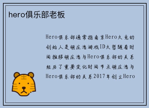 hero俱乐部老板