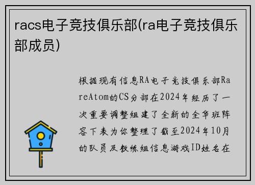racs电子竞技俱乐部(ra电子竞技俱乐部成员)