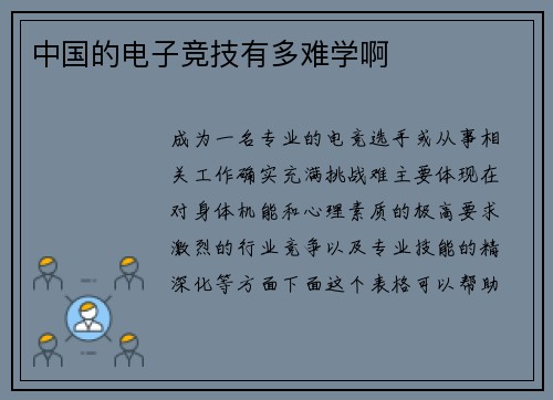 中国的电子竞技有多难学啊