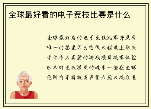 全球最好看的电子竞技比赛是什么