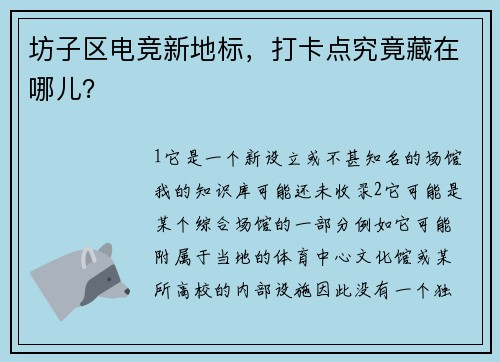 坊子区电竞新地标，打卡点究竟藏在哪儿？
