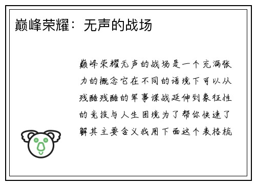 巅峰荣耀：无声的战场